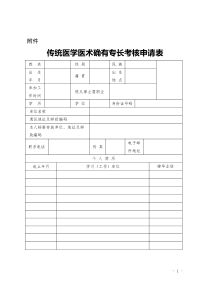 传统医学医术确有专长考核申请表