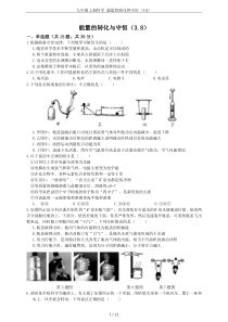 九年级上册科学-能量的转化和守恒(3.8)