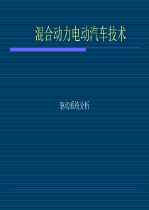 混合动力电动汽车(Hybrid Electric Vehicle) 2 驱动系统分析