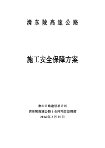 清东陵高速公路施工安全保障方案