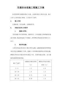 交通安全设施工程施工方案_secret