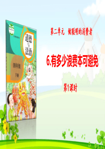 新人教版部编版四年级下册道德与法治6有多少浪费本可避免完美版