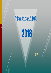 手术室安全核查制度及流程