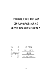 汇编语言-学生信息管理系统实验报告(含源代码)