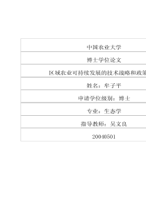 区域农业可持续发展的技术战略和政策研究