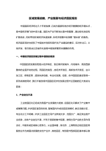 区域发展战略、产业集聚与经济园区规划