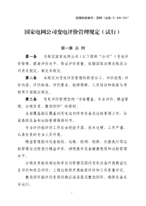 4国家电网公司变电评价管理规定(试行)（PDF36页）