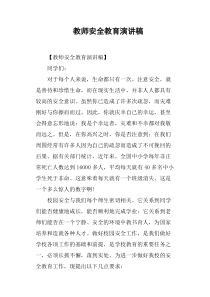 教师安全教育演讲稿