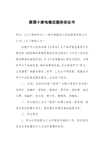 厨房小家电售后服务协议书