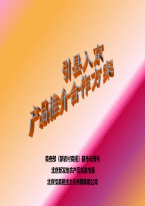 引县入京项目推广合作方案