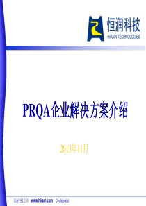 PRQA企业解决方案介绍