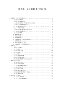 2010版建筑业10项新技术