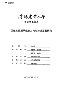 区域水资源承载能力与可持续发展研究