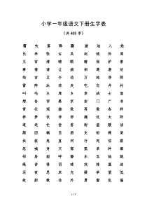 部编版小学一年级语文下册生字表