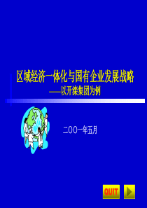 区域经济一体化与国有企业发展战略(ppt36)