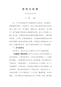 党性分析报告(-党校学习心得)