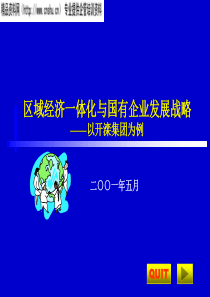 区域经济一体化与国有企业发展战略（PPT36页）