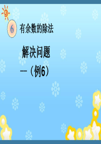 人教版二年级数学下册课件 有余数的除法解决问题(例6)课件