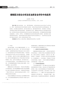 模糊层次综合分析法在油库安全评价中的应用_王金亮