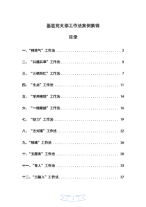 基层党支部工作法案例集锦