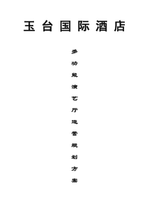 玉台国际酒店多功能演艺厅：运营规划方案