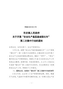 羊政发羊庄镇安全生产基层基础深化年第二次集中行动方案