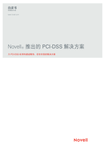 PCI-DSS 解决方案零售白皮书