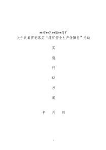 XXX煤矿贯彻落实煤矿安全生产保障行活动实施方案