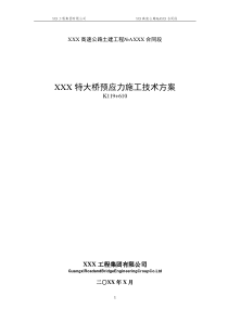 xxx特大桥预应力专项施工技术方案