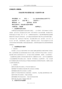 商业银行网点管理沙盘实验教学大纲修定