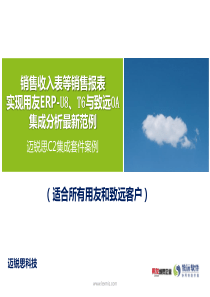 销售收入表用友U8、T6与致远OA集成最新方案