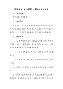 《崇尚英雄-精忠报国》主题班会活动教案