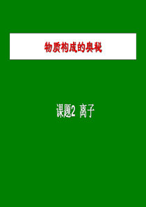 九年级化学上册 第四单元 课题3 离子课件1 人教新课标版