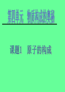 九年级化学上册4.1原子的构成课件(21)人教新课标版