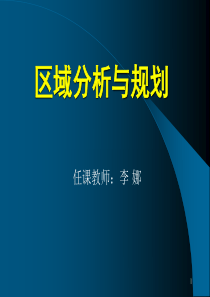 区域规划与分析-区域发展条件分析