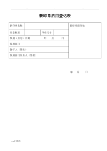 新印章启用登记表格模板