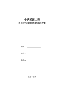 60施工现场办公区生活区临时水电施工方案