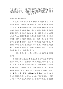 区委非公经济工委创新企业发展模式