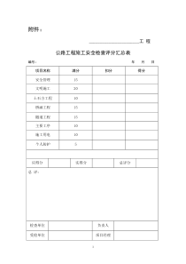 《公路工程施工安全检查表》