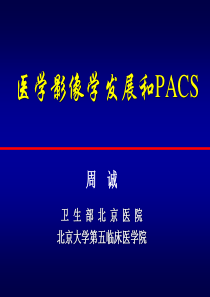 医学影像学发展和PACS-医学影像发展和PACS