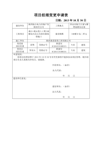 项目经理变更申请表