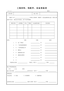 工程材料、构配件、设备报验表材料、配件进场检查验收记录