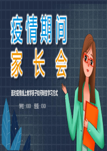 疫情期间网上家长会《面对疫情线上教学孩子如何转变学习方式》PPT课件