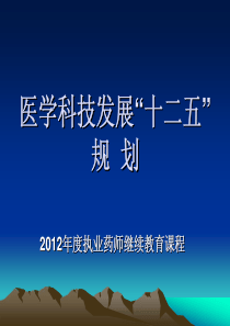 医学科技发展十二五规划