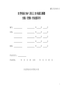 3-35kV及以上电流互感器安装(更换)作业指导书-006