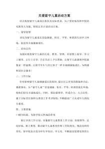 关爱留守儿童活动方案