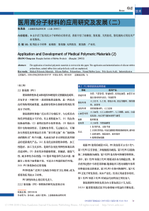 医用高分子材料的应用研究及发展_二_