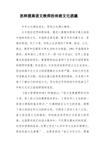 《怎样提高语文教师的传统文化底蕴》+论文