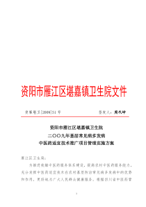 中医药适宜技术推广项目管理实施方案资雁堪卫[2009]51号