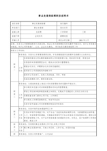 医药企业事业发展部经理职务说明书